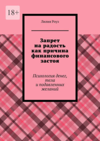 Запрет на радость как причина финансового застоя. Психология денег, тела и подавленных желаний