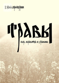 Травы (сбор, обработка и хранение)