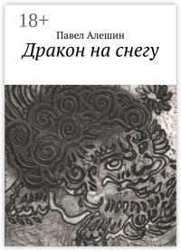 Дракон на снегу