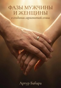 Фазы мужчины и женщины в создании гармоничной семьи