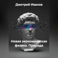 Новая экономическая физика. Природа денег