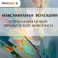 Устремления новой французской живописи
