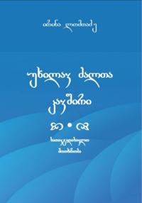 უხილავ ძალთა კავშირი