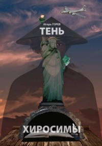 Тень Хиросимы