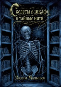 Скелеты в шкафу и тайные нити