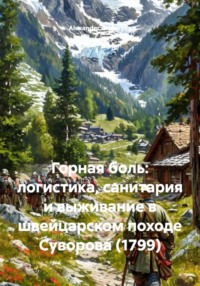 Горная боль: логистика, санитария и выживание в швейцарском походе Суворова (1799)