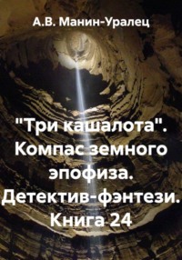 «Три кашалота». Компас земного эпофиза. Детектив-фэнтези. Книга 24