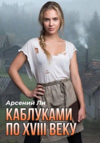 Каблуками по XVIII веку