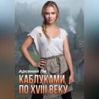 Каблуками по XVIII веку