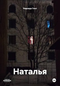 Наталья