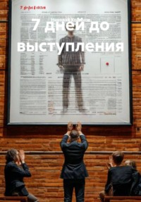 7 дней до выступления