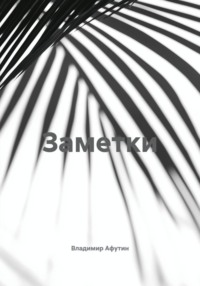 Заметки