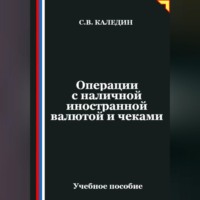 Операции с наличной иностранной валютой и чеками