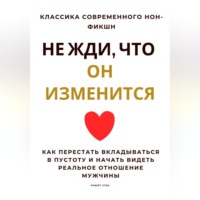 Не жди, что он изменится. Как перестать вкладываться в пустоту и начать видеть реальное отношение мужчины