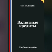 Валютные кредиты
