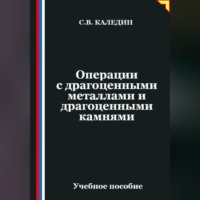Операции с драгоценными металлами и драгоценными камнями