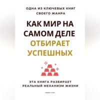 Как мир на самом деле отбирает успешных. Эта книга разбирает реальный механизм жизни