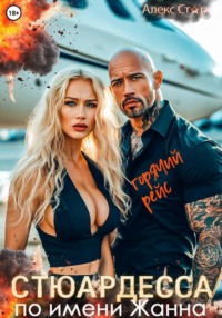 Стюардесса по имени Жанна. Горячий рейс