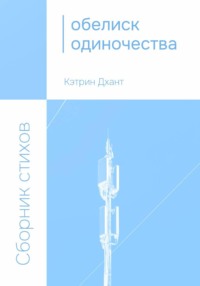 Обелиск одиночества