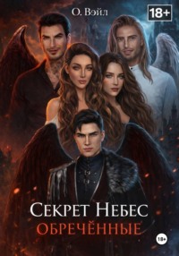 Секрет Небес. Обречённые