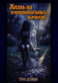 Жизнь на эмоциональных качелях