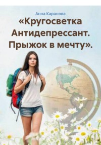 «Кругосветка Антидепрессант. Прыжок в мечту».