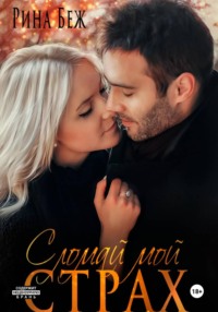 Сломай мой страх