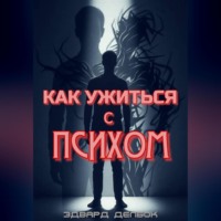 Как ужиться с психом