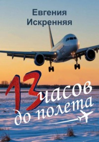 13 часов до полета