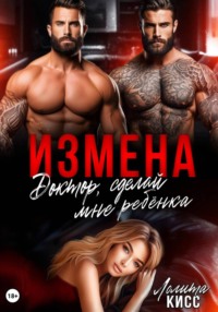 Измена. Доктор, сделай мне ребёнка!