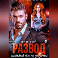 Развод, который ты не забудешь