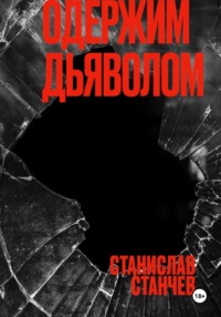 Одержим Дьяволом