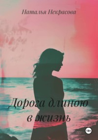 Дорога длиною в жизнь