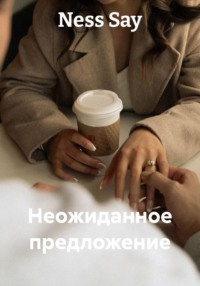 Неожиданное предложение