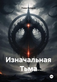 Изначальная Тьма