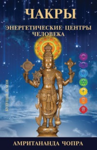 Аюрведа. Чакры. Энергетические центры человека