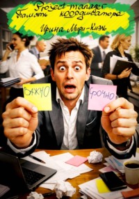 Project-manager. Память координатора