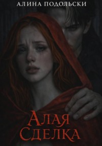 Алая сделка