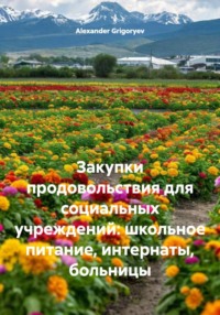 Закупки продовольствия для социальных учреждений: школьное питание, интернаты, больницы