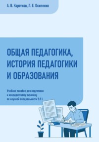 Общая педагогика, история педагогики и образования: учебное пособие для подготовки к кандидатскому экзамену по научной специальности 5.8.1