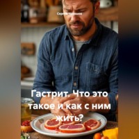 Гастрит. Что это такое и как с ним жить?
