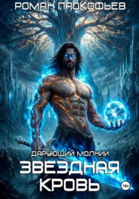 Звездная Кровь. Дарующий Молнии