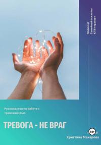 Руководство по работе с тревожностью «Тревога – не враг»