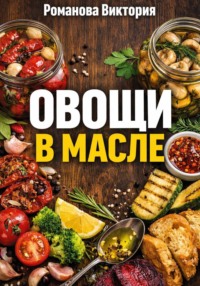 Овощи в масле