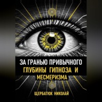 За гранью привычного: Глубины гипноза и месмеризма