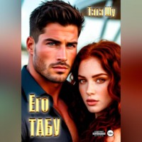 ЕГО ТАБУ
