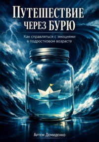 Путешествие через бурю: Как справляться с эмоциями в подростковом возрасте