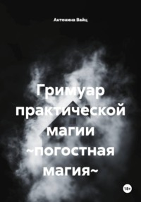 Гримуар практической магии ~погостная магия~