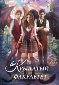 Крылатый факультет