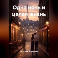 Одна ночь и целая жизнь